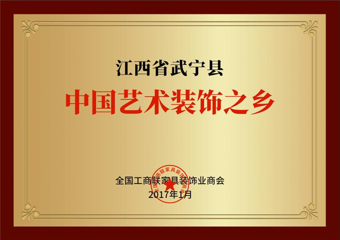 中國藝術(shù)裝飾之鄉(xiāng)
