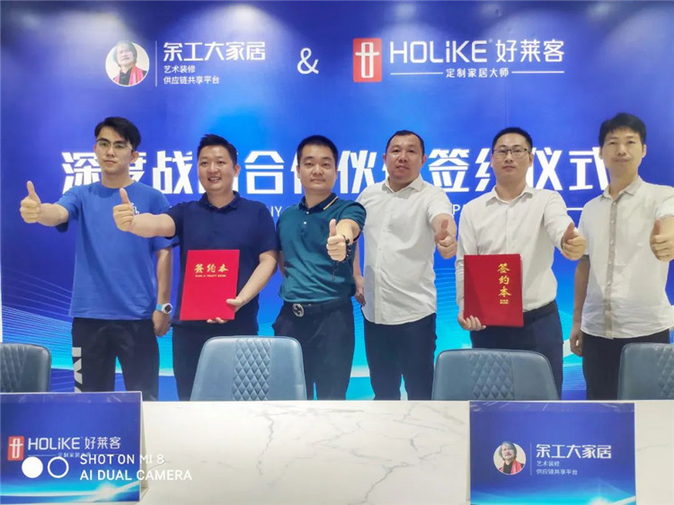 余工大家居&好萊客簽訂深度戰(zhàn)略合作伙伴關(guān)系！