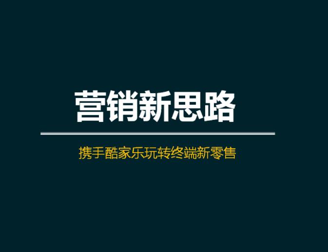 培訓(xùn)助力，強(qiáng)服務(wù)|余工大家居&酷家樂《門店?duì)I銷新玩法》