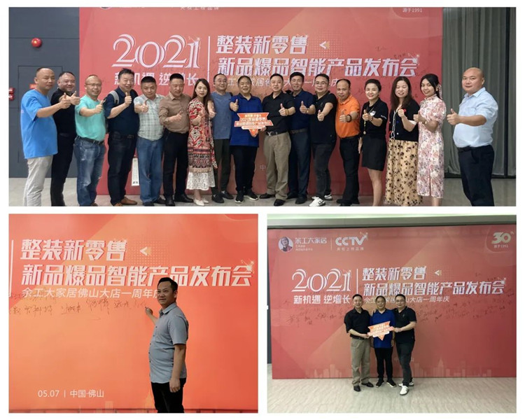 余工大家居2021整裝新零售新品、爆品、智能產(chǎn)品發(fā)布會&佛山大店周年慶圓滿召開！