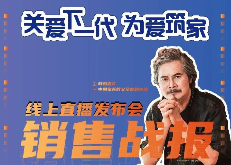 直播戰(zhàn)報(bào)｜重磅來(lái)襲，裝飾界再掀起一波簽單熱潮……