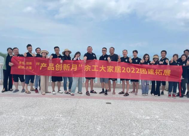 揚(yáng)帆起航正當(dāng)時(shí)|余工大家居2022惠州巽寮灣團(tuán)建拓展！