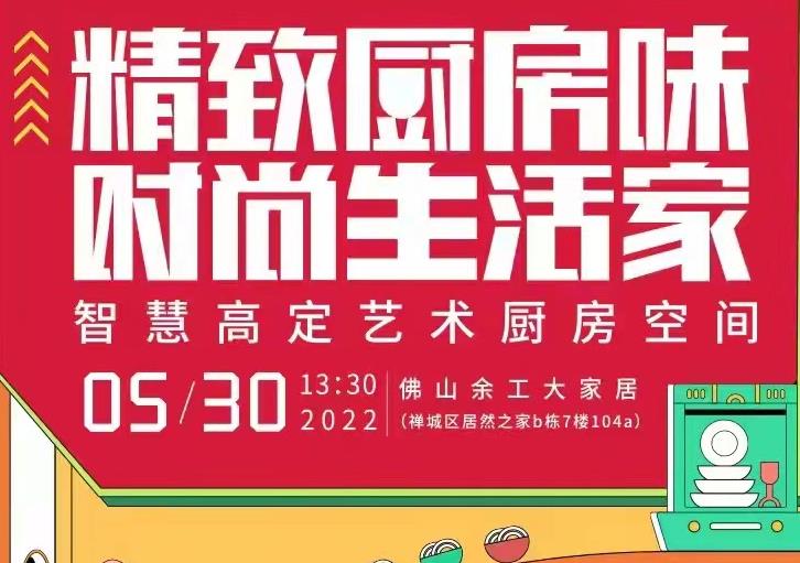 5月30日，帶你一起重構(gòu)智慧廚房設(shè)計(jì)！