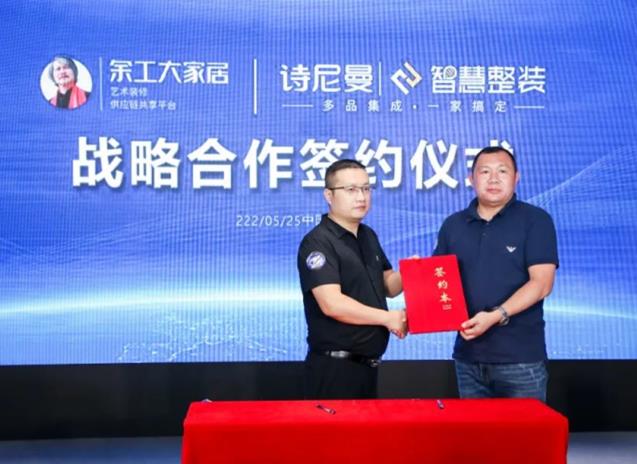 余工大家居與詩尼曼智慧整裝簽訂戰(zhàn)略合作協(xié)議！