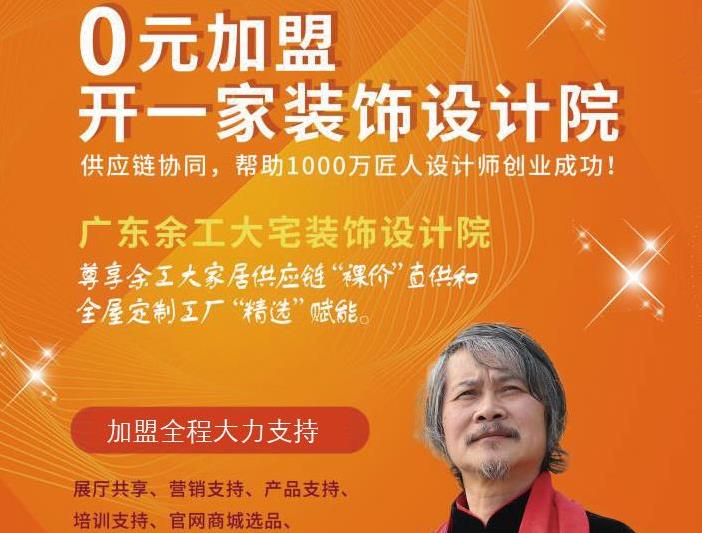 廣東余工大宅裝飾設(shè)計(jì)院 面向“中國裝飾之鄉(xiāng)”頭部裝企全面招商 ！