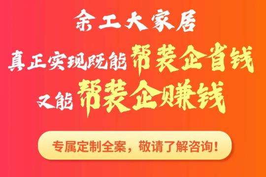 2022余工大家居合作裝企專屬營銷全案賦能火熱報名中！