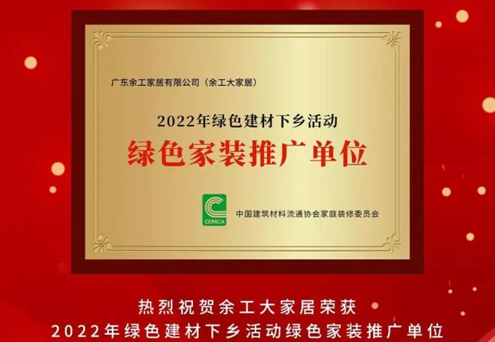 余工大家居榮獲2022年綠色建材下鄉(xiāng)活動綠色家裝推廣單位！