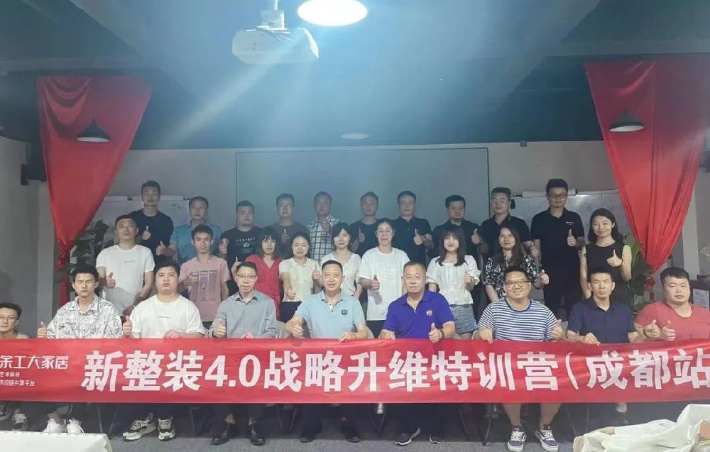 余工大家居《新整裝4.0戰(zhàn)略升維》第二期特訓營（成都站）圓滿舉辦！