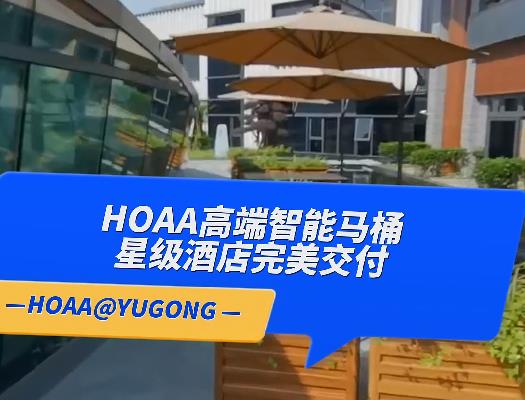 HOAA衛(wèi)浴產品在星級酒店的交付使用！
