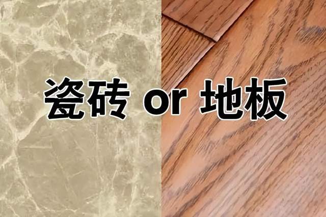 新房裝修，是鋪瓷磚還是木地板？