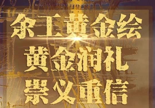 余工黃金繪|藝術(shù)之美，空間之美，黃金潤禮，崇義重信！