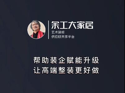 余工大家居誠(chéng)招加盟商,助力裝企營(yíng)銷,讓裝修更好做！