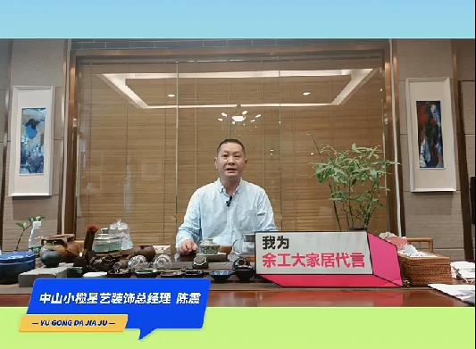 中山小欖星藝裝飾總經(jīng)理陳震為余工大家居代言！