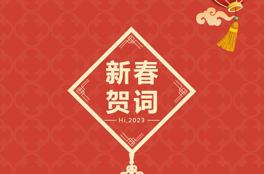 2023新春賀詞| 新整裝 新模式 新大商 開啟共享裝修新賽道！