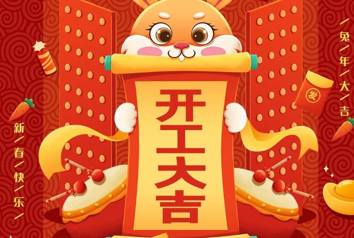 開工大吉 ｜新征程，不忘初心，一起努力！