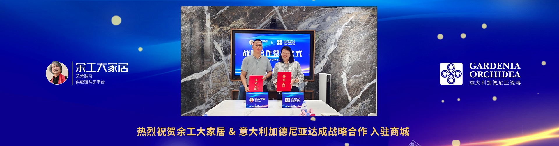 余工大家居與意大利加德尼亞瓷磚正式達(dá)成戰(zhàn)略合作！