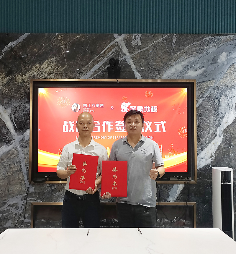 共贏(yíng)，聯(lián)手|余工大家居&圣象地板達(dá)成深度戰(zhàn)略合作！